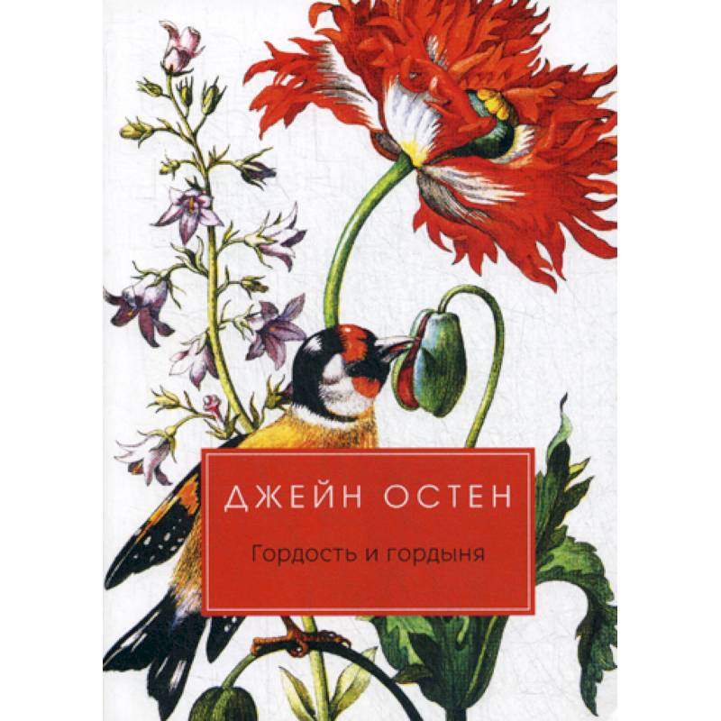 Гордость и гордыня Гордость и гордыня