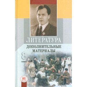 Литература. 8 класс. Дополнительные материалы. Учебное пособие Литература. 8 класс. Дополнительные материалы. Учебное пособие