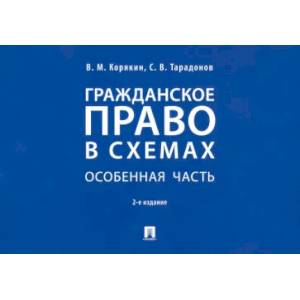 Гражданское право в схемах. Особенная часть: Учебное пособие Гражданское право в схемах. Особенная часть: Учебное пособие