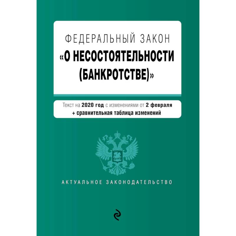 Федеральный закон 'О несостоятельности (банкротстве)'. Федеральный закон 'О несостоятельности (банкротстве)'.