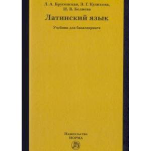 Латинский язык. Учебник Латинский язык. Учебник