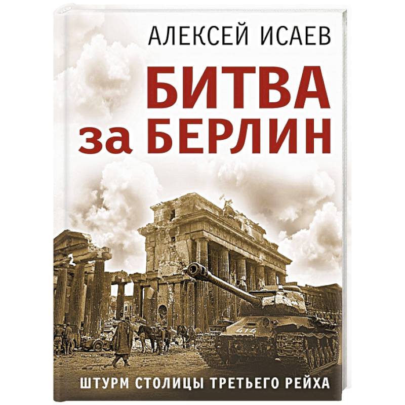 Битва за Берлин. Штурм столицы Третьего Рейха Битва за Берлин. Штурм столицы Третьего Рейха