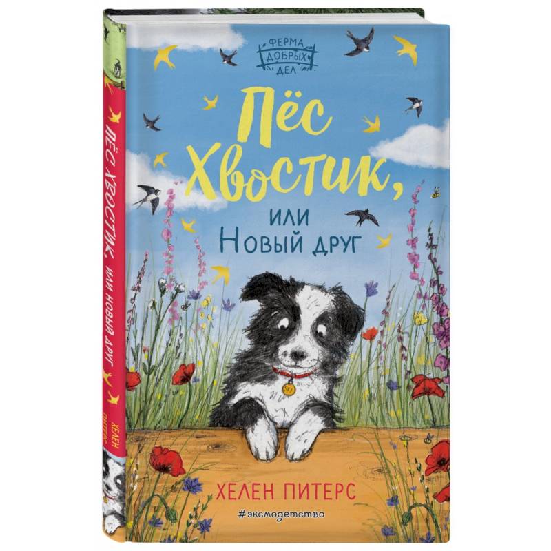 Пёс Хвостик, или Новый друг (#3) Пёс Хвостик, или Новый друг (#3)