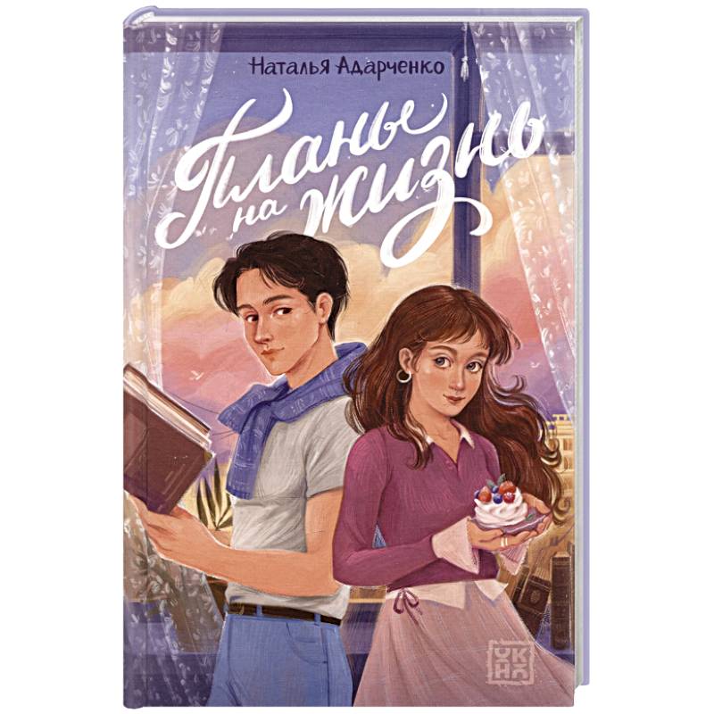 Планы на жизнь