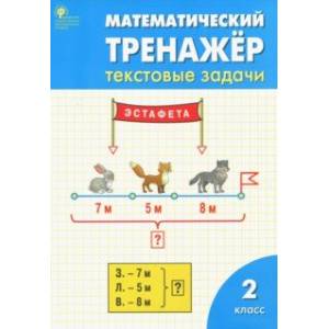 Математический тренажер. 2 класс. Текстовые задачи. ФГОС Математический тренажер. 2 класс. Текстовые задачи. ФГОС