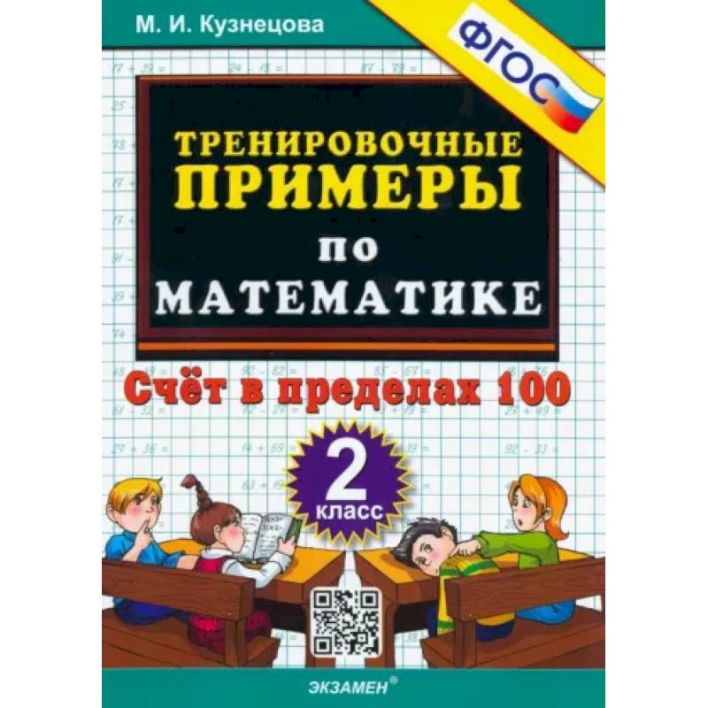 Математика. 2 класс. Тренировочные примеры. Счет в пределах 100. ФГОС Математика. 2 класс. Тренировочные примеры. Счет в пределах 100. ФГОС
