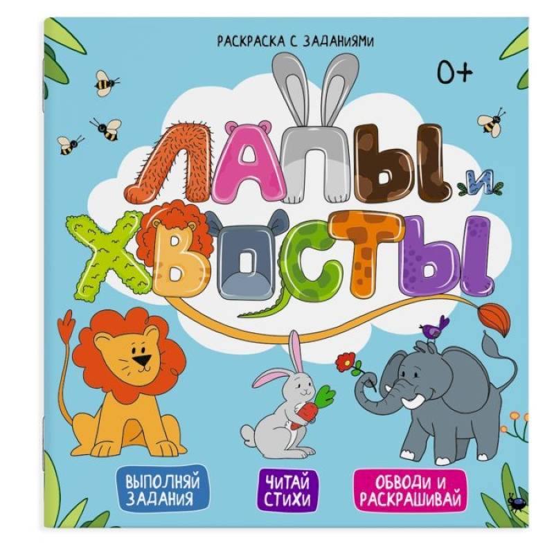 Раскраска с заданиями Лапы и хвосты  49108