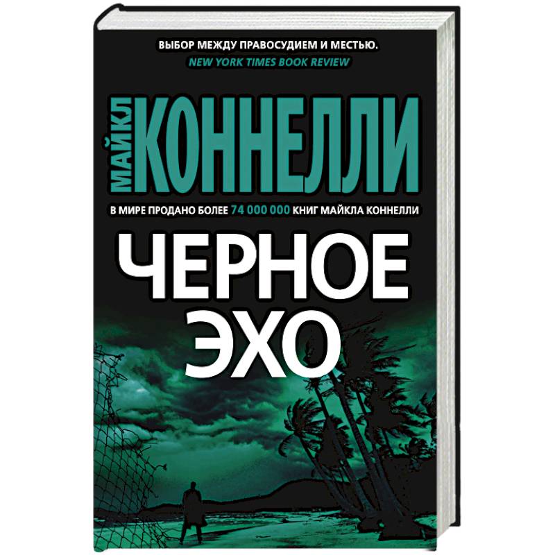 Черное эхо Черное эхо