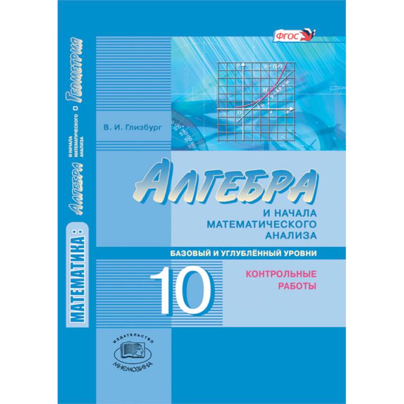 Алгебра и начала математического анализа. 10 класс. Контрольные работы. Базовый и углубленный уровни. ФГОС Алгебра и начала математического анализа. 10 класс. Контрольные работы. Базовый и углубленный уровни. ФГОС