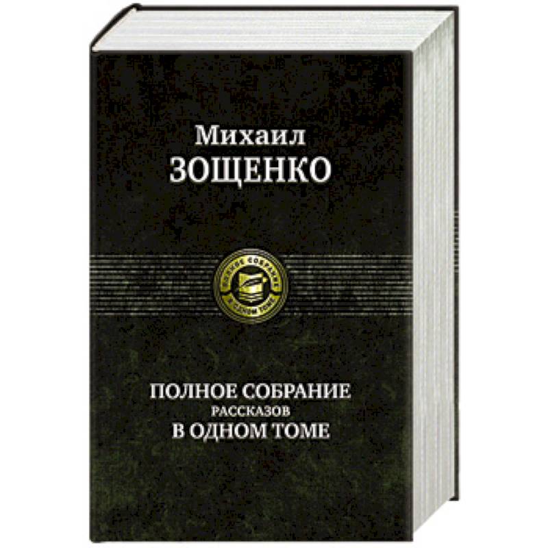 Полное собрание рассказов в одном томе Полное собрание рассказов в одном томе