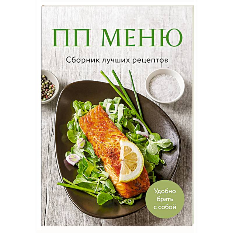 ПП меню. Сборник лучших рецептов