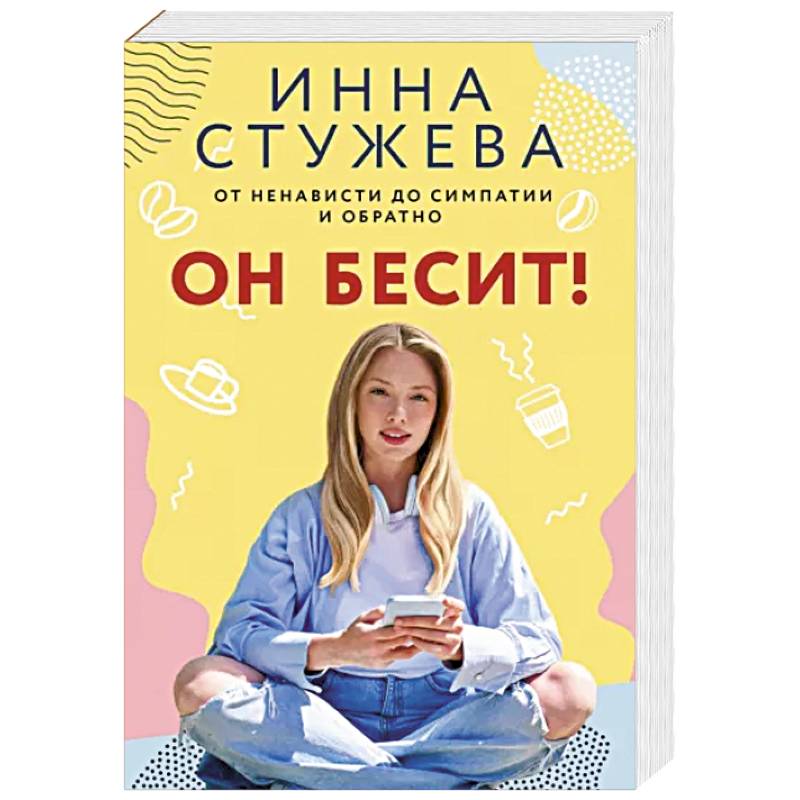 Он бесит! Он бесит!