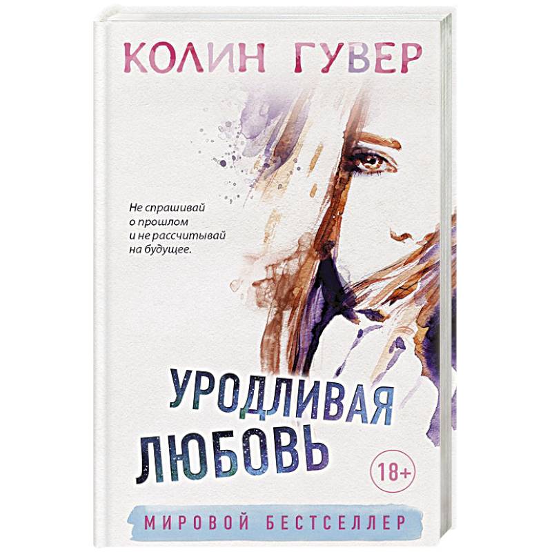Уродливая любовь