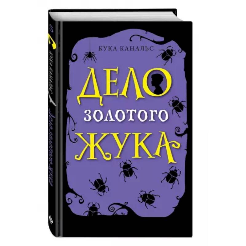 Дело золотого жука (выпуск 5) Дело золотого жука (выпуск 5)