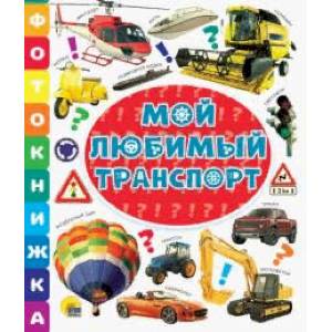 Фотокнижка. Мой любимый транспорт Фотокнижка. Мой любимый транспорт
