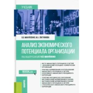 Анализ экономического потенциала организации. Учебник Анализ экономического потенциала организации. Учебник