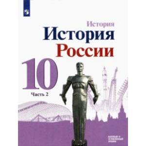 История России. 10 класс. Учебник. Базовый и углубленный уровни. В 3-х частях. Часть 2 История России. 10 класс. Учебник. Базовый и углубленный уровни. В 3-х частях. Часть 2