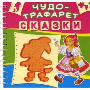 Чудо-трафарет. Сказки