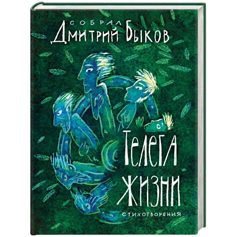 Телега жизни Телега жизни