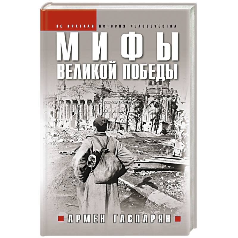 Мифы Великой Победы