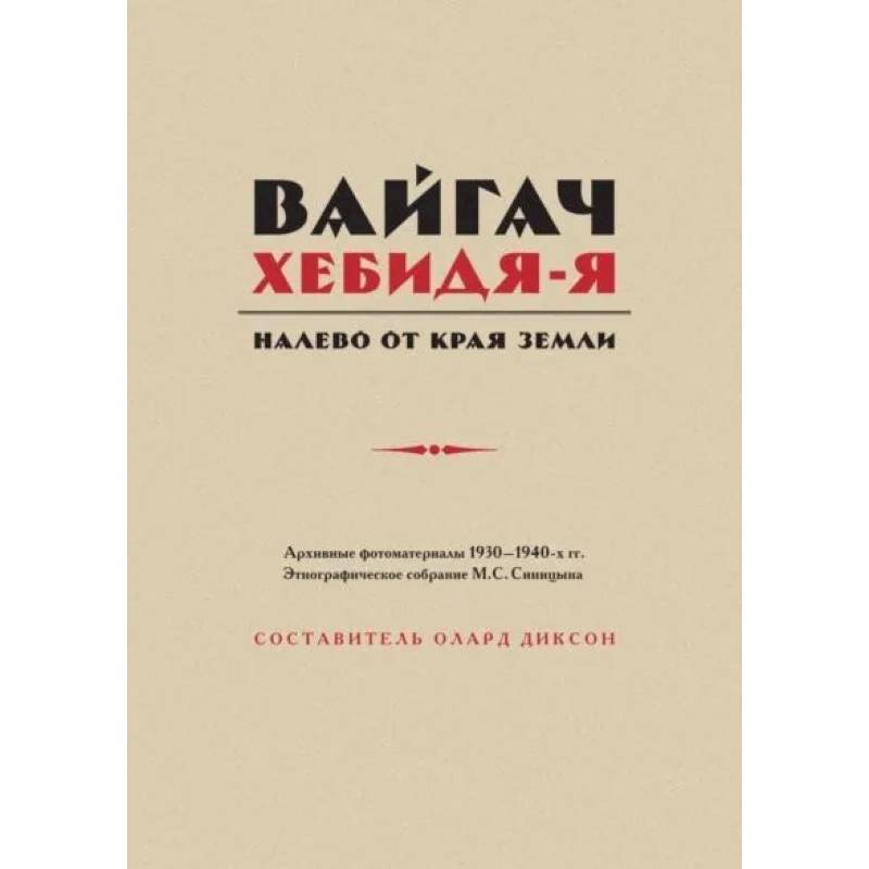 Вайгач. Хебидя-Я. Налево от Края Земли Вайгач. Хебидя-Я. Налево от Края Земли