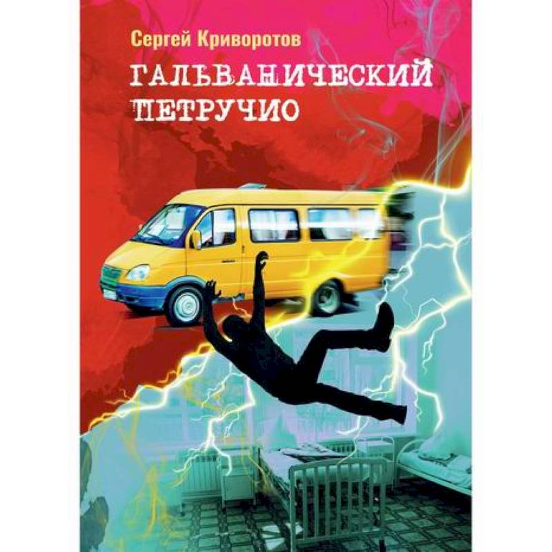 Гальванический Петручио Гальванический Петручио