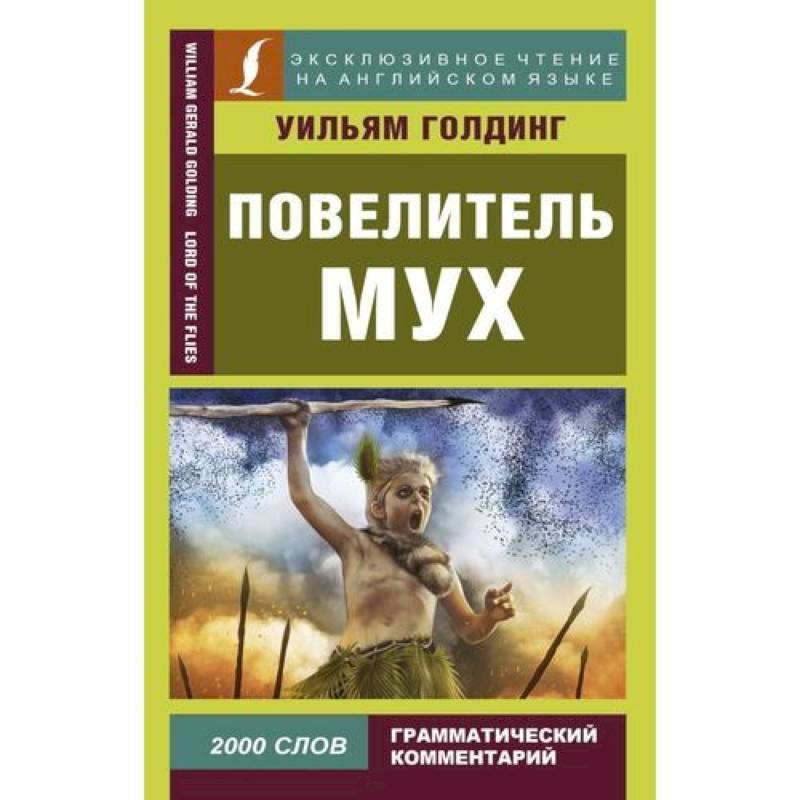 Повелитель мух = Lord of the Flies Повелитель мух = Lord of the Flies