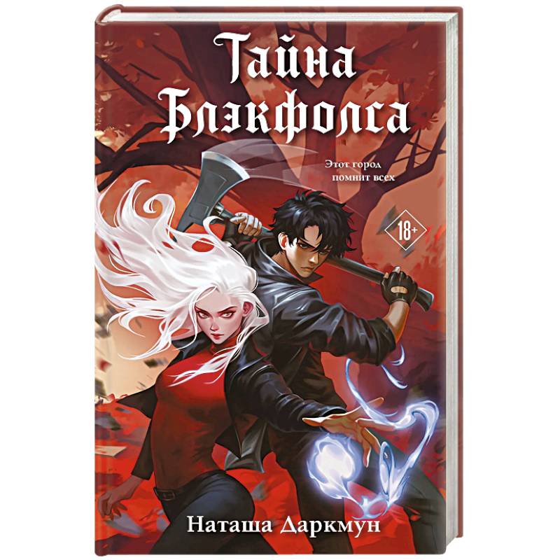 Тайна Блэкфолса