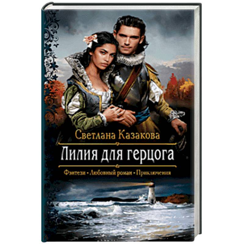 Лилия для герцога Лилия для герцога