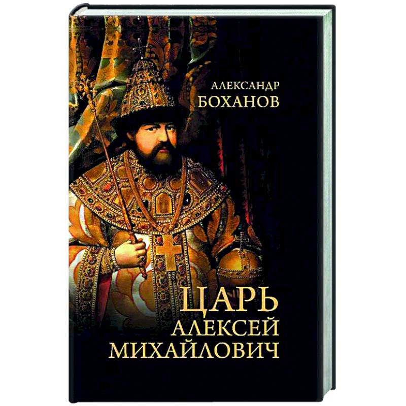 Царь Алексей Михайлович Царь Алексей Михайлович