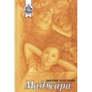Маджара. Сборник Маджара. Сборник