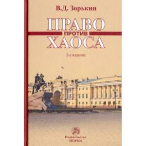Право против хаоса. Монография Право против хаоса. Монография