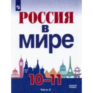 Россия в мире. 10-11 классы. Базовый уровень. Учебник. В 2-х частях. Часть 2. Россия в мире. 10-11 классы. Базовый уровень. Учебник. В 2-х частях. Часть 2.