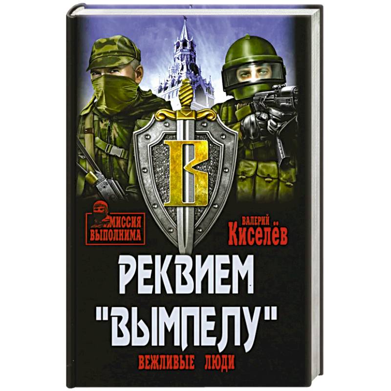 Реквием 'Вымпелу' Реквием 'Вымпелу'