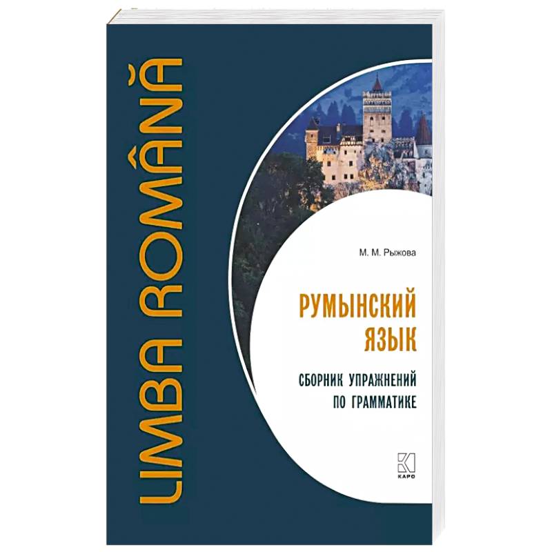 Румынский язык. Сборник упражнений по грамматике Румынский язык. Сборник упражнений по грамматике