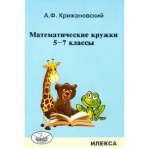 Математические кружки. 5-7 классы