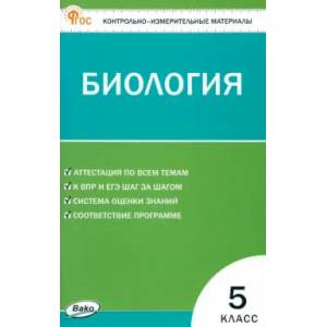 Биология. 5 класс. Контрольно-измерительные материалы. ФГОС Биология. 5 класс. Контрольно-измерительные материалы. ФГОС