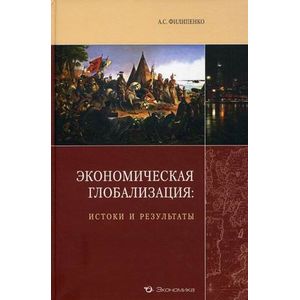 Экономическая глобализация: истоки и результаты Экономическая глобализация: истоки и результаты