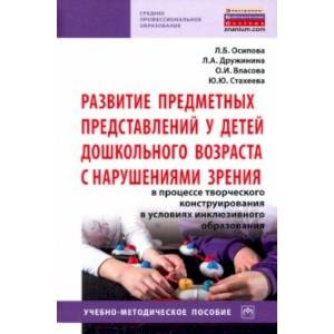 Развитие предметных представлений у детей дошкольного возраста с нарушениями зрения Развитие предметных представлений у детей дошкольного возраста с нарушениями зрения