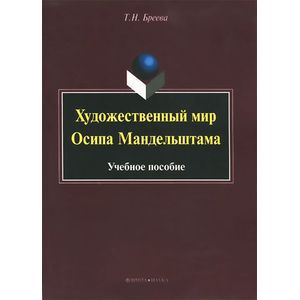 Художественный мир Осипа Мандельштама : Учебное пособие Художественный мир Осипа Мандельштама : Учебное пособие