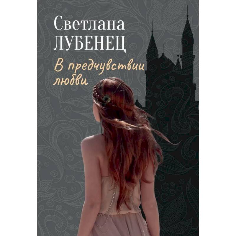 В предчувствии любви: сборник повестей В предчувствии любви: сборник повестей