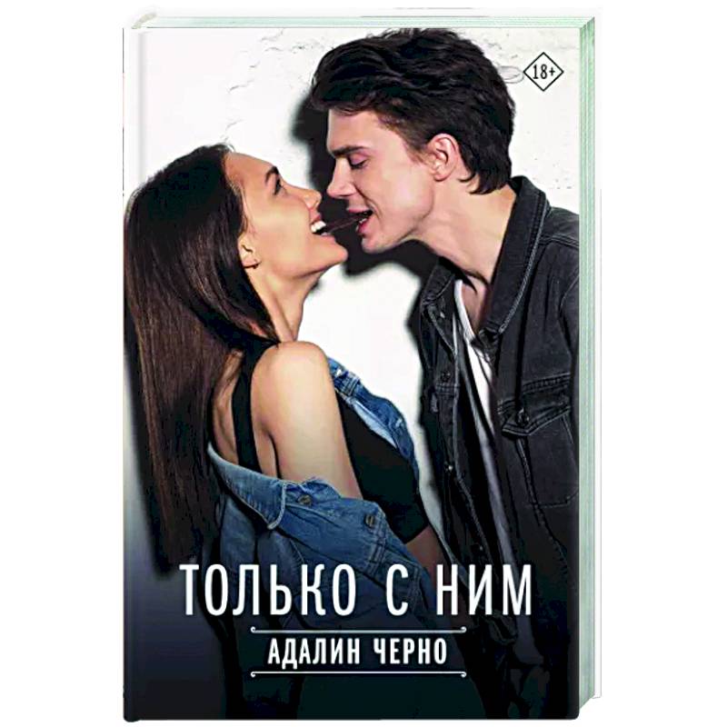 Только с ним Только с ним