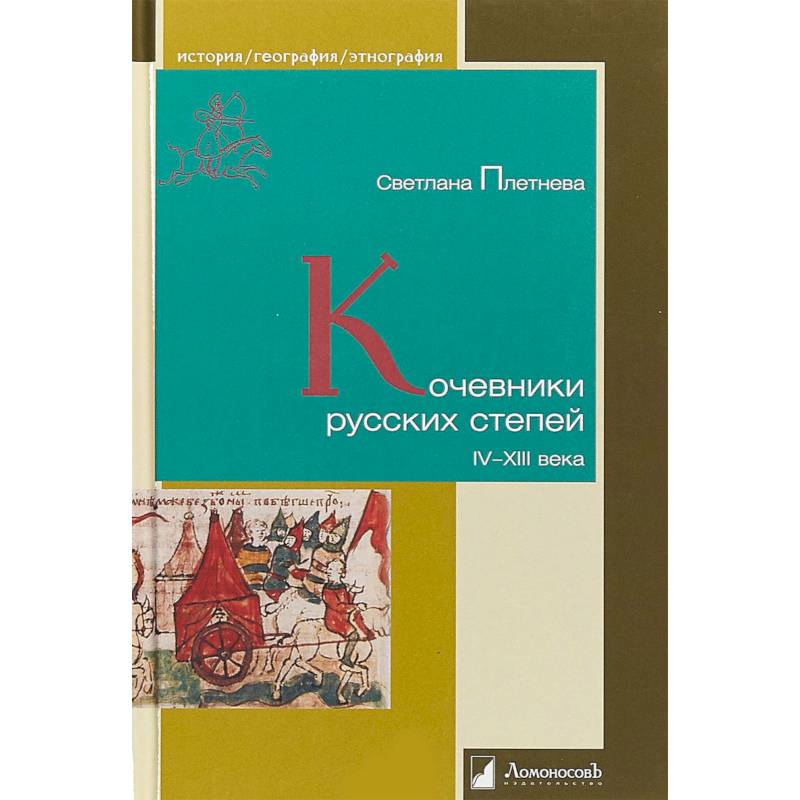 Кочевники русских степей. IV - XIII века Кочевники русских степей. IV - XIII века