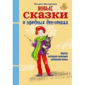 Новые сказки о вредных девчонках. Настя, которая красила собакам носы Новые сказки о вредных девчонках. Настя, которая красила собакам носы