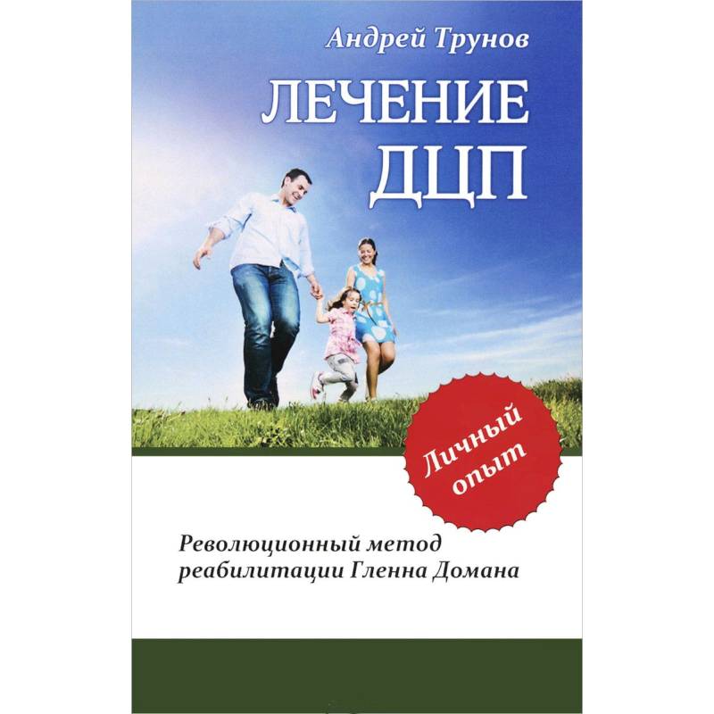 Лечение ДЦП. Революционный метод реабилитации Гленна Домана Лечение ДЦП. Революционный метод реабилитации Гленна Домана