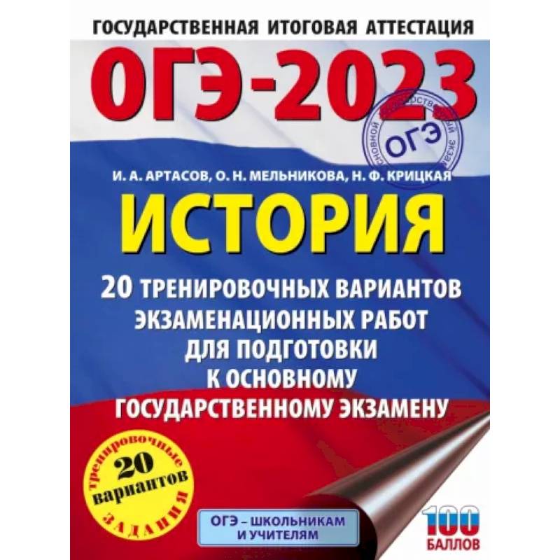 ОГЭ 2023 История. 20 тренировочных вариантов экзаменационных работ для подготовки к ОГЭ ОГЭ 2023 История. 20 тренировочных вариантов экзаменационных работ для подготовки к ОГЭ