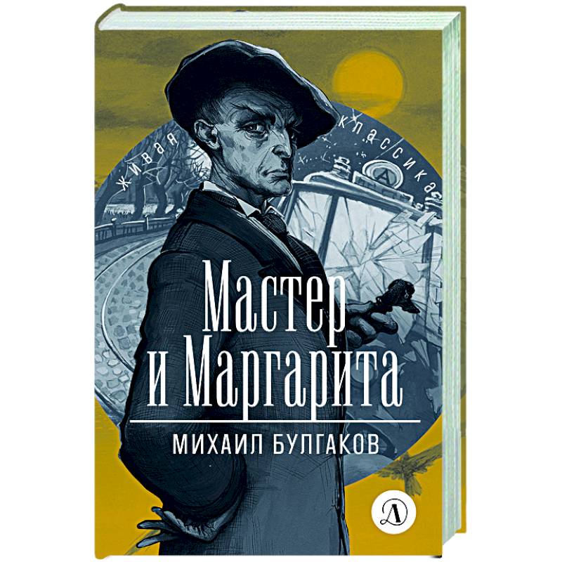 Мастер и Маргарита Мастер и Маргарита