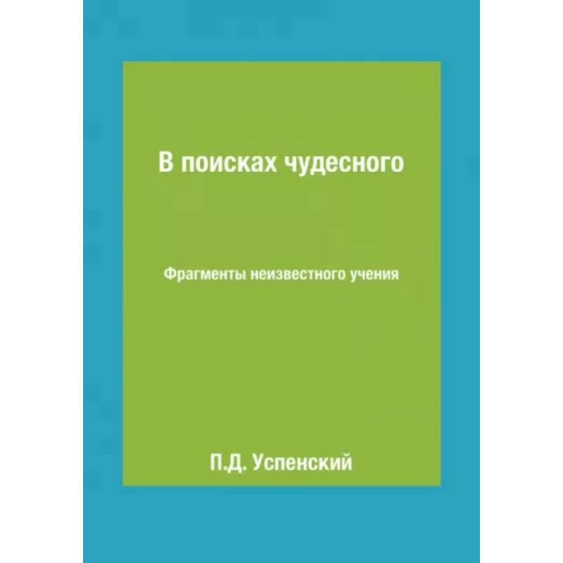 В поисках чудесного. Фрагменты неизвестного учения