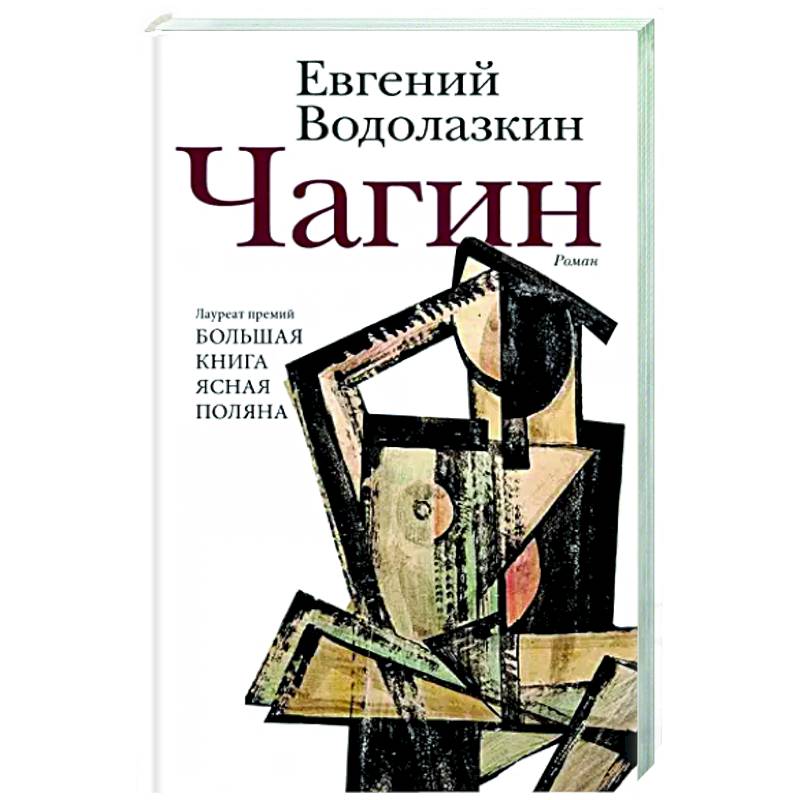 Чагин Чагин
