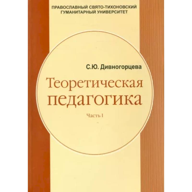 Теоретическая педагогика. Часть 1. Учебное пособие